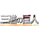 三進の巨人 (Mukaida wa kusai)