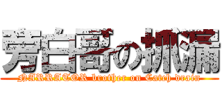 旁白哥の抓漏 (NARRATOR brother on Catch drain)