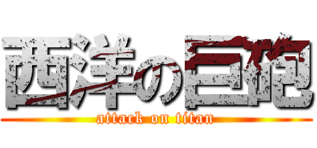 西洋の巨砲 (attack on titan)