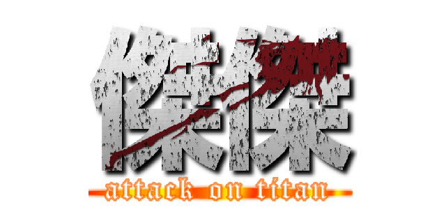 傑傑 (attack on titan)