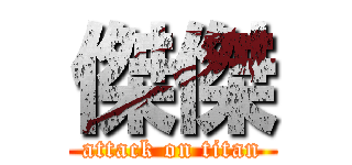 傑傑 (attack on titan)