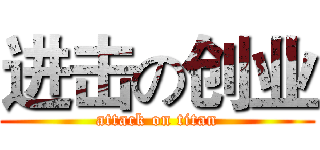进击の创业 (attack on titan)