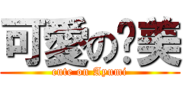 可愛の步美 (cute on Ayumi)