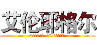 艾伦耶格尔 (attack on titan)