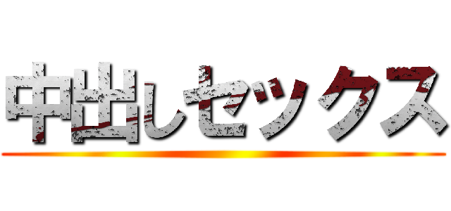 中出しセックス ()