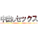 中出しセックス ()