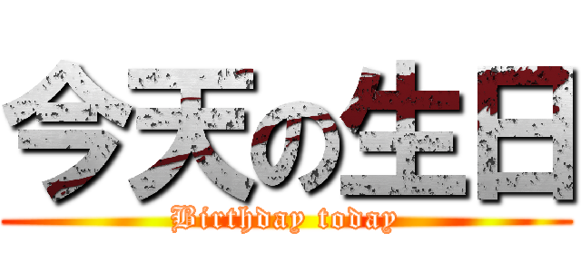 今天の生日 (Birthday today)