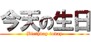 今天の生日 (Birthday today)