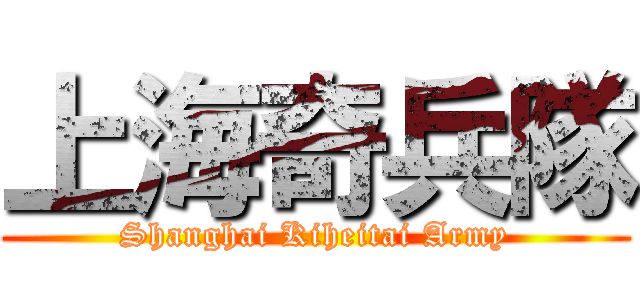 上海奇兵隊 (Shanghai Kiheitai Army)