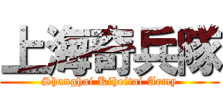 上海奇兵隊 (Shanghai Kiheitai Army)