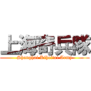 上海奇兵隊 (Shanghai Kiheitai Army)