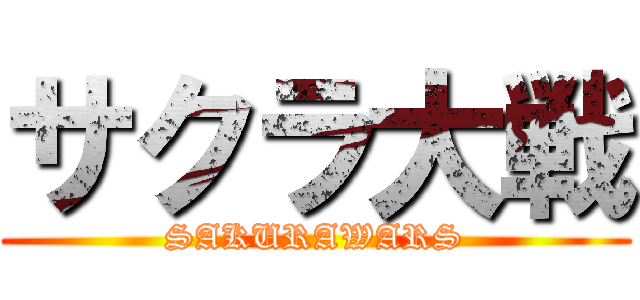 サクラ大戦 (SAKURAWARS)