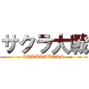 サクラ大戦 (SAKURAWARS)