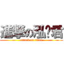 進撃の泓蹦君 (attack on titan)