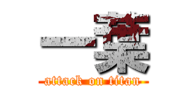 一葉 (attack on titan)