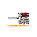 一葉 (attack on titan)