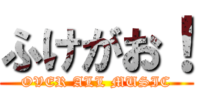 ふけがお！ (OVER ALL MUSIC)