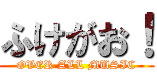 ふけがお！ (OVER ALL MUSIC)