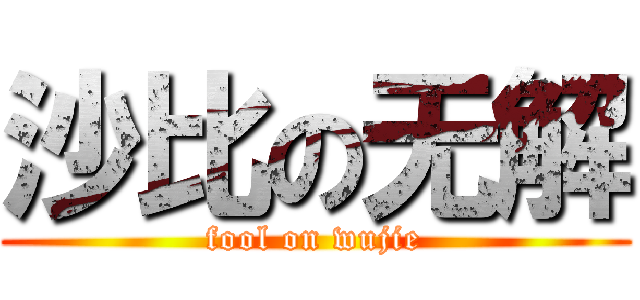 沙比の无解 (fool on wujie)