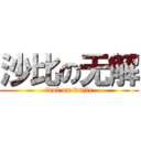 沙比の无解 (fool on wujie)