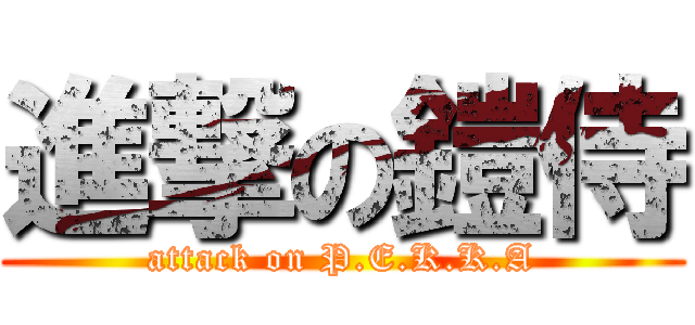 進撃の鎧侍 (attack on P.E.K.K.A)