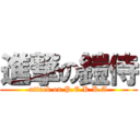 進撃の鎧侍 (attack on P.E.K.K.A)