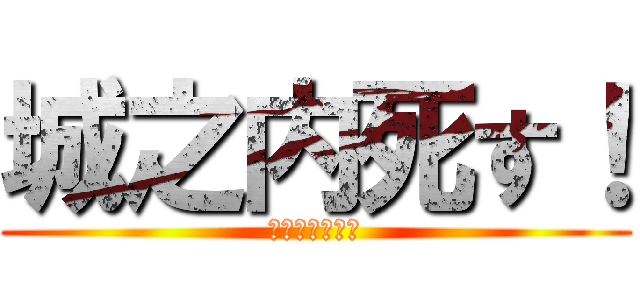 城之内死す！ (今どんな気持ち)