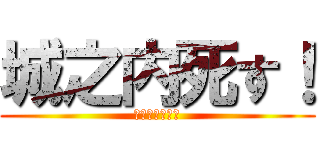 城之内死す！ (今どんな気持ち)