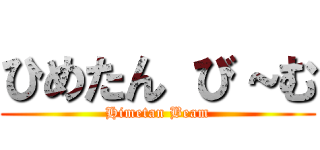ひめたん び～む (Himetan Beam)