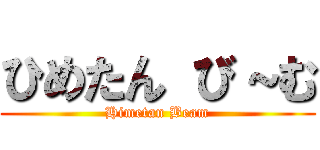 ひめたん び～む (Himetan Beam)