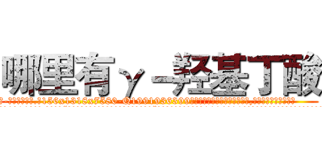 哪里有γ－羟基丁酸 (哪里有γ-羟基丁酸【电.话156x1318x7580-Q1991936399鑫宏药业】我们做的是长期生意,靠的是老客户长期支持
参考消息网2月20日报道 韩媒称，“剩女多、离婚率高的城市，房价一定会上涨。”这是中国经济学家金岩石2016年12月参加在上海举行的房地产相关论坛时说的话。
)