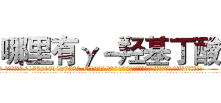 哪里有γ－羟基丁酸 (哪里有γ-羟基丁酸【电.话156x1318x7580-Q1991936399鑫宏药业】我们做的是长期生意,靠的是老客户长期支持
参考消息网2月20日报道 韩媒称，“剩女多、离婚率高的城市，房价一定会上涨。”这是中国经济学家金岩石2016年12月参加在上海举行的房地产相关论坛时说的话。
)