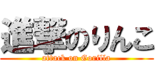 進撃のりんこ (attack on Gorilla)