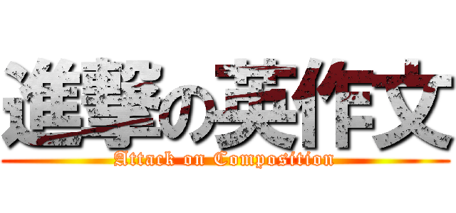 進撃の英作文 (Attack on Composition)