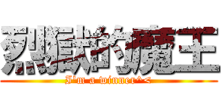 烈獄的魔王 (I\'m a winner^<)