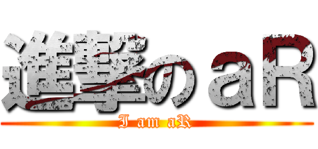 進撃のａＲ (I am aR)
