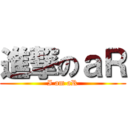進撃のａＲ (I am aR)