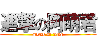進撃の阿萌君 (attack on titan)