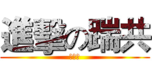 進擊の踹共 (強心臟)
