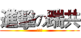 進擊の踹共 (強心臟)