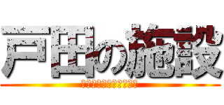 戸田の施設 (いつ行くの　今でしょ！)