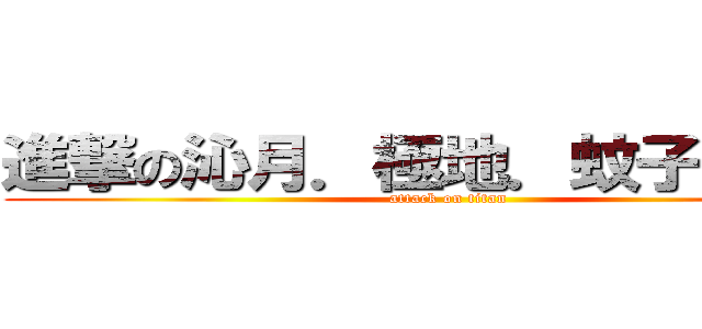 進撃の沁月．極地．蚊子．熾炎 (attack on titan)