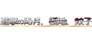 進撃の沁月．極地．蚊子．熾炎 (attack on titan)