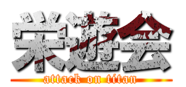 栄遊会 (attack on titan)