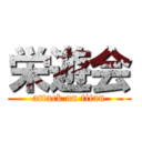 栄遊会 (attack on titan)