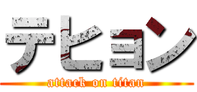 テヒョン (attack on titan)