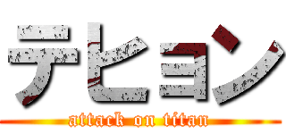 テヒョン (attack on titan)