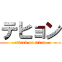 テヒョン (attack on titan)