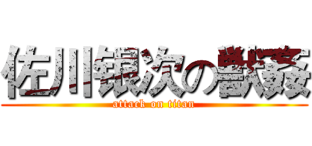 佐川银次の獣姦 (attack on titan)