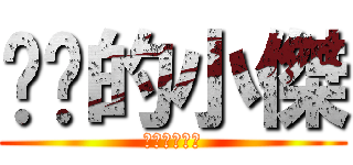 进击的小傑 (原创娱乐解说)